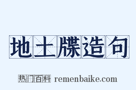 地土牒造句是什么意思的图片